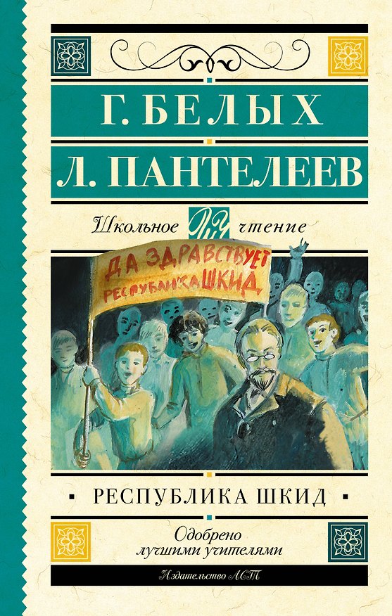 Книга Республика ШКИД (Леонид Пантелеев, Григорий Белых) — 1