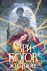 Узри богов жестоких