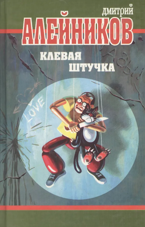 Книга Клевая штучка () — 1
