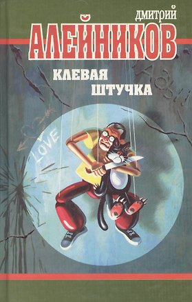 Книга Клевая штучка ()