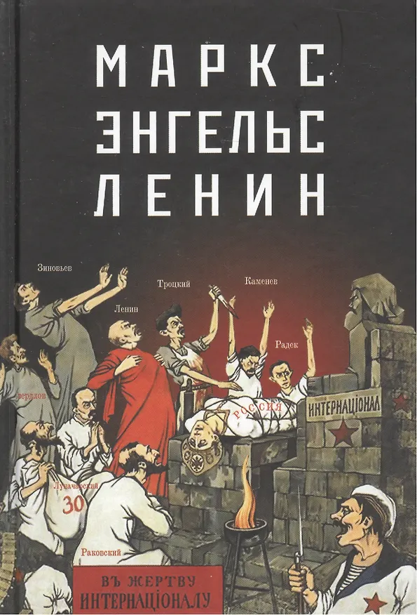 Книга Маркс-Энгельс-Ленин () — 1