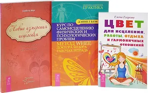 Цвет для исцеления + Новые измерения исцеления + Курс по самоисцелению проблем (комплект из 3 книг)