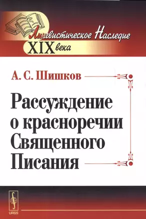 Рассуждение о красноречии Священного Писания — 2627600 — 1