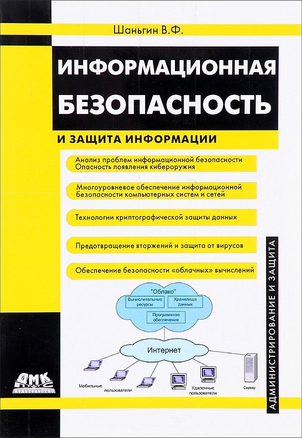 Книга Информационная безопасность и защита информации (Владимир Шаньгин) — 1