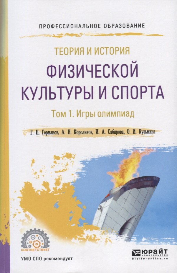 Теория и история физической культуры и спорта. Том 1. Игры олимпиад. Учебное пособие для СПО