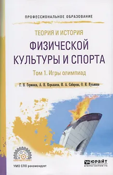 Теория и история физической культуры и спорта. Том 1. Игры олимпиад. Учебное пособие для СПО