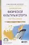 Теория и история физической культуры и спорта. Том 1. Игры олимпиад. Учебное пособие для СПО — 2722216 — 1