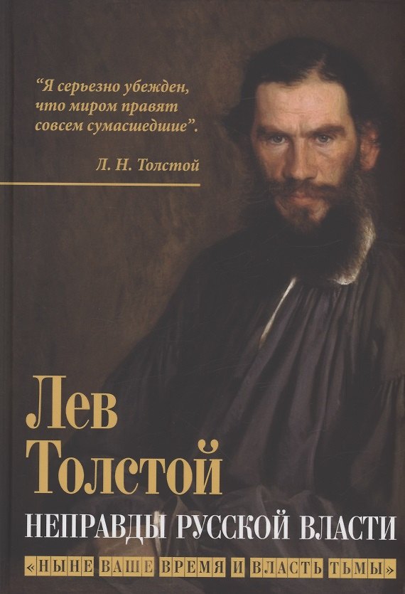 Книга Неправды русской власти. "Ныне ваше время и власть тьмы" (Лев Толстой) — 1