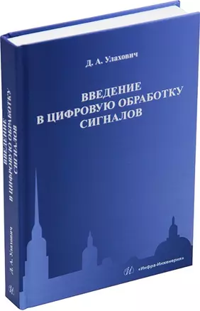 Введение в цифровую обработку сигналов: учебник — 2955793 — 1