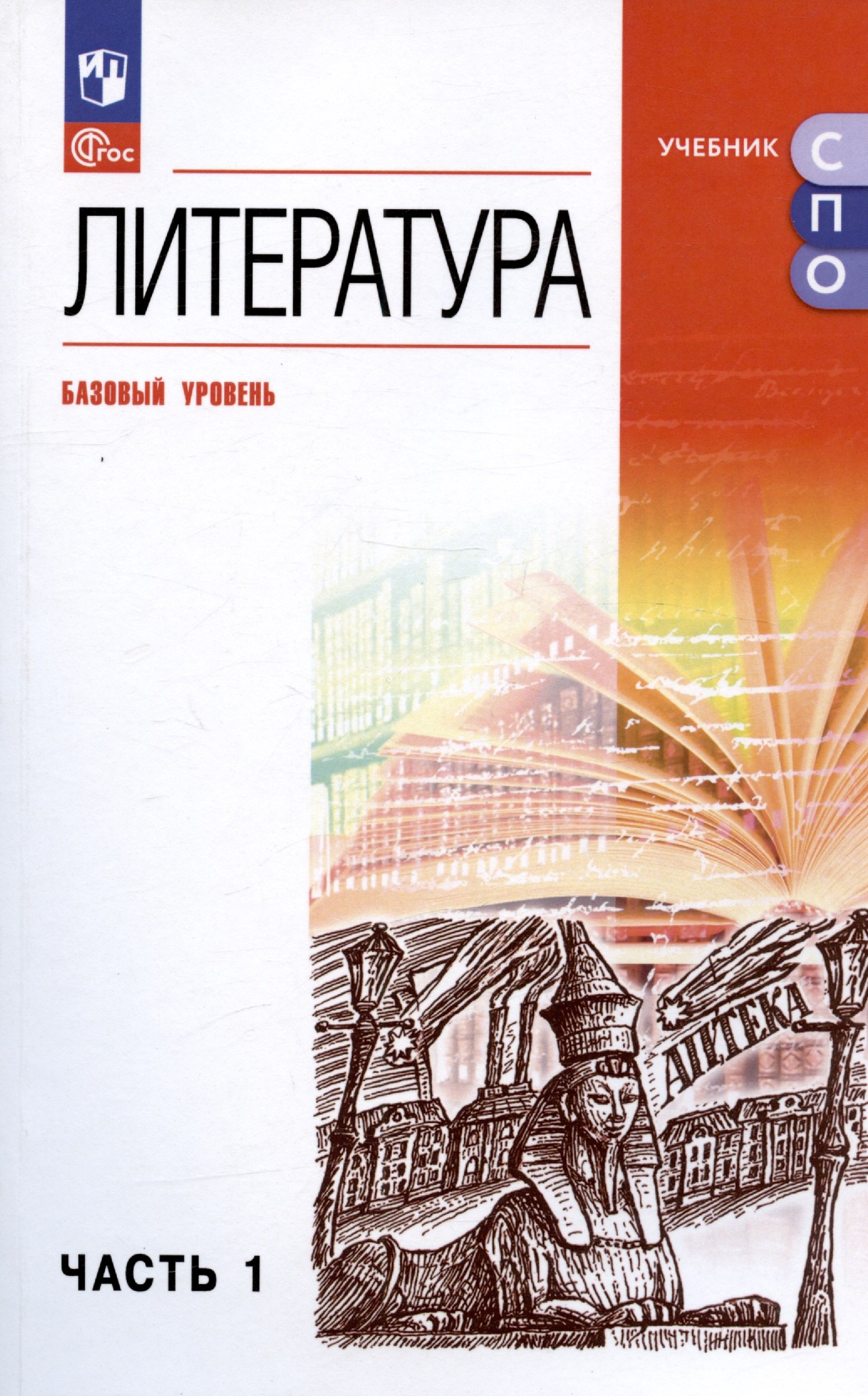 

Литература. Базовый уровень. Учебное пособие для СПО. В двух частях. Часть 1