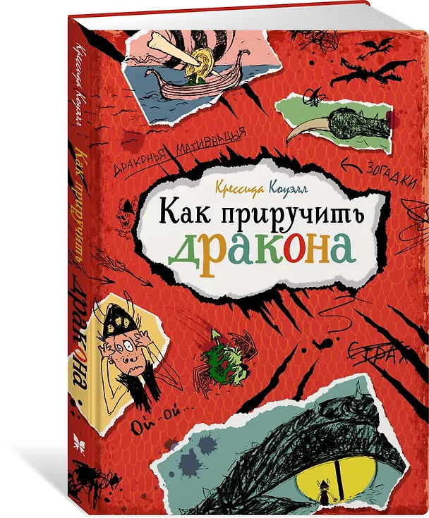 Книга Как приручить дракона (Крессида Коуэлл) — 2