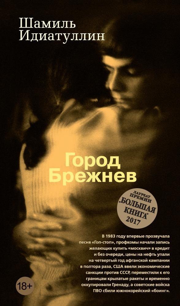

Город Брежнев