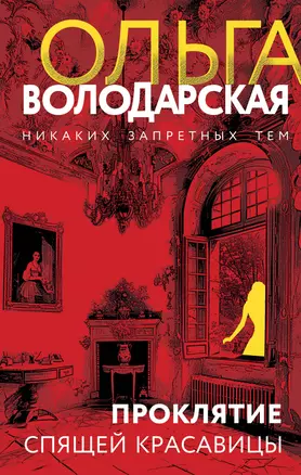 Проклятие спящей красавицы: роман — 3048479 — 1