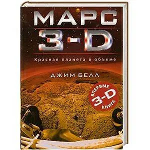 Книга Луна 3-D Марс 3-D / Комплект из двух книг : 2 книги по цене 1 (Джим Белл) — 2