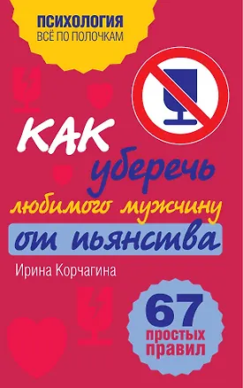 Книга Как уберечь любимого мужчину от пьянства. 67 простых правил (Ирина Корчагина)