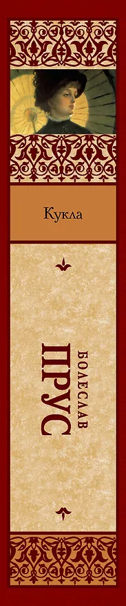 Книга Кукла (Болеслав Прус) — 3