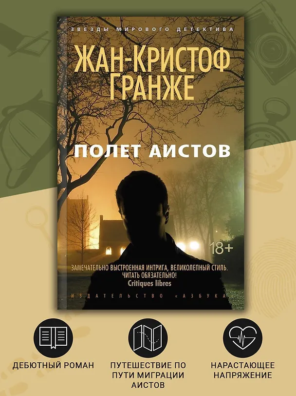 Книга Полет аистов (Жан-Кристоф Гранже) — 5