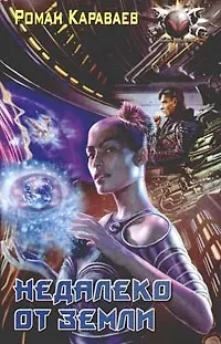 Книга Недалеко от Земли (Роман Караваев)