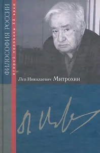 Лев Николаевич Митрохин