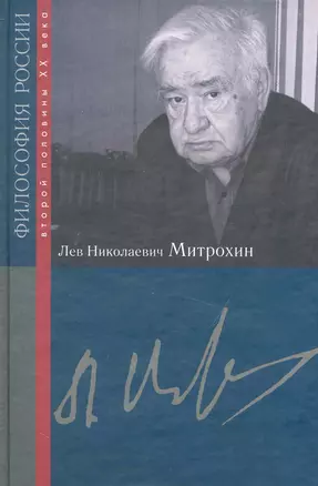 Лев Николаевич Митрохин — 2231592 — 1