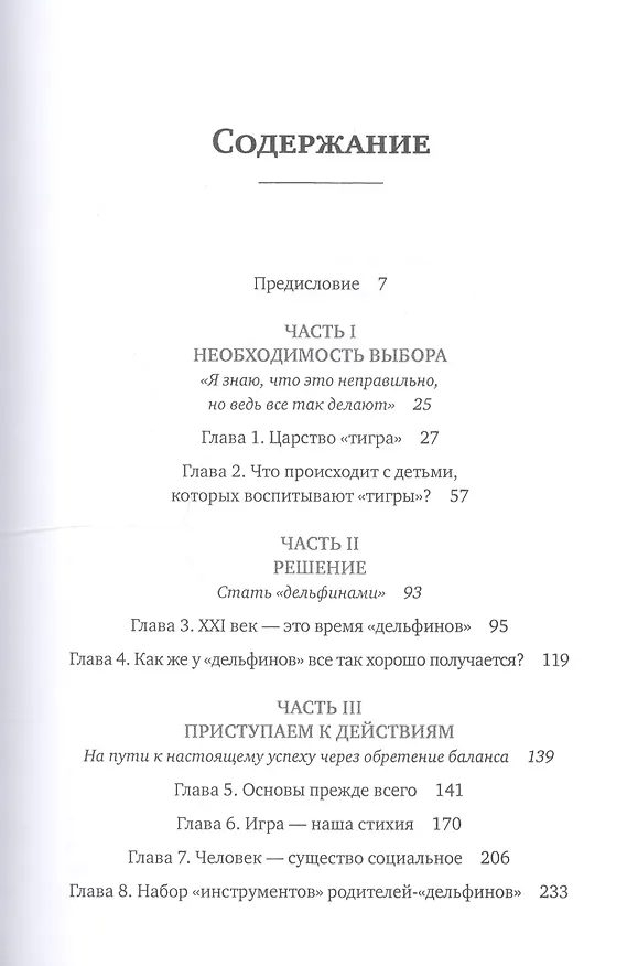 Книга Путь дельфина: Как вырастить счастливых и успешных детей не превращаясь в мать-"тигрицу" (Шими Канг) — 2