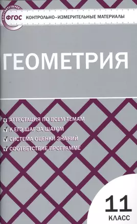 Контрольно-измерительные материалы. Геометрия. 11 класс / 2-е изд., перераб. — 7526896 — 1