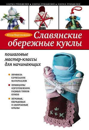 Книга Славянские обережные куклы : пошаговые мастер-классы для начинающих (Юлия Моргуновская)