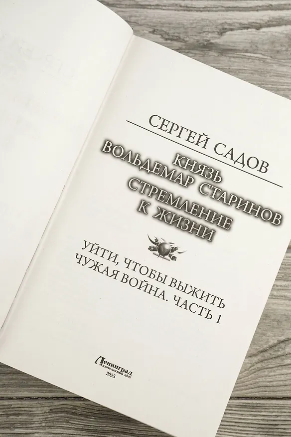 Книга Князь Вольдемар Старинов. Стремление к жизни (Сергей Садов) — 9