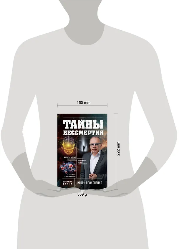 Книга Тайны бессмертия (Игорь Прокопенко) — 5
