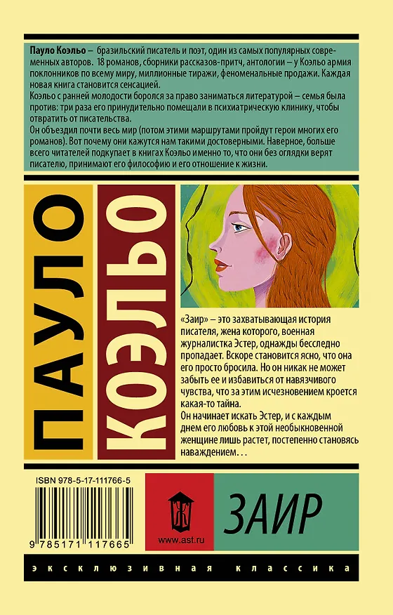 Книга Заир (Пауло Коэльо) — 2