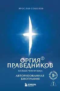 Оргия Праведников: больше, чем музыка. Авторизованная биография