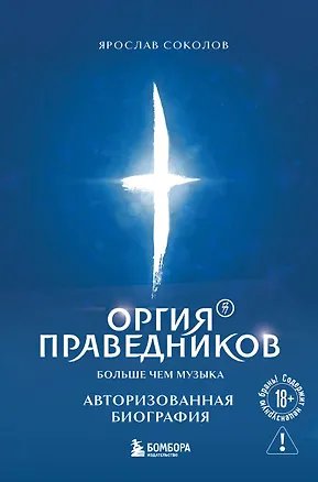 Книга Оргия Праведников: больше, чем музыка. Авторизованная биография (Ярослав Соколов)