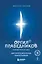 Оргия Праведников: больше, чем музыка. Авторизованная биография — 3133369 — 1