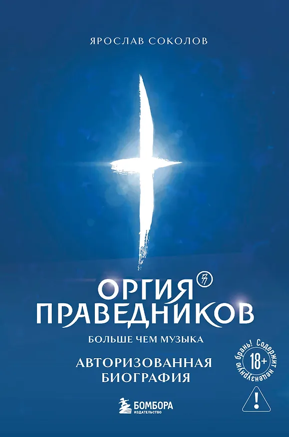 Книга Оргия Праведников: больше, чем музыка. Авторизованная биография (Ярослав Соколов) — 1