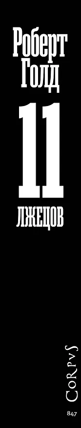 Книга 11 лжецов (Роберт Голд) — 4