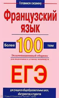 Французский язык. Более 100 тем. Экзаменационный сборник для подготовки к устному экзамену и ЕГЭ — 2218153 — 1