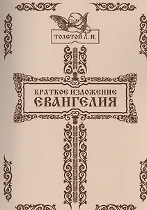 Краткое изложение Евангелия