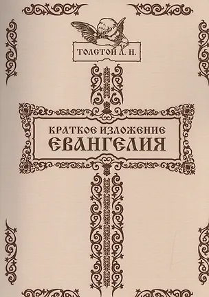 Книга Краткое изложение Евангелия (Лев Толстой)
