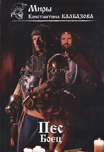 Пес. Боец. Книга 2