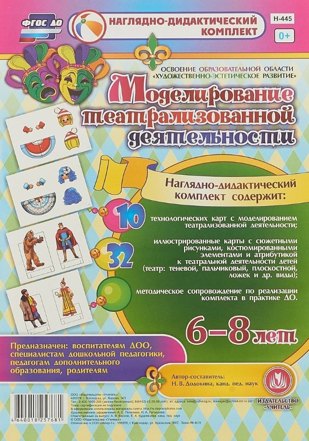 

Моделирование театрализованной деятельности детей 6-8 лет. Освоение образовательной области "Художественно-эстетическое развитие". 10 технологических карт, 32 иллюстрированные карты