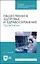 Общественное здоровье и здравоохранение. Практикум. Учебное пособие для СПО — 2967603 — 1