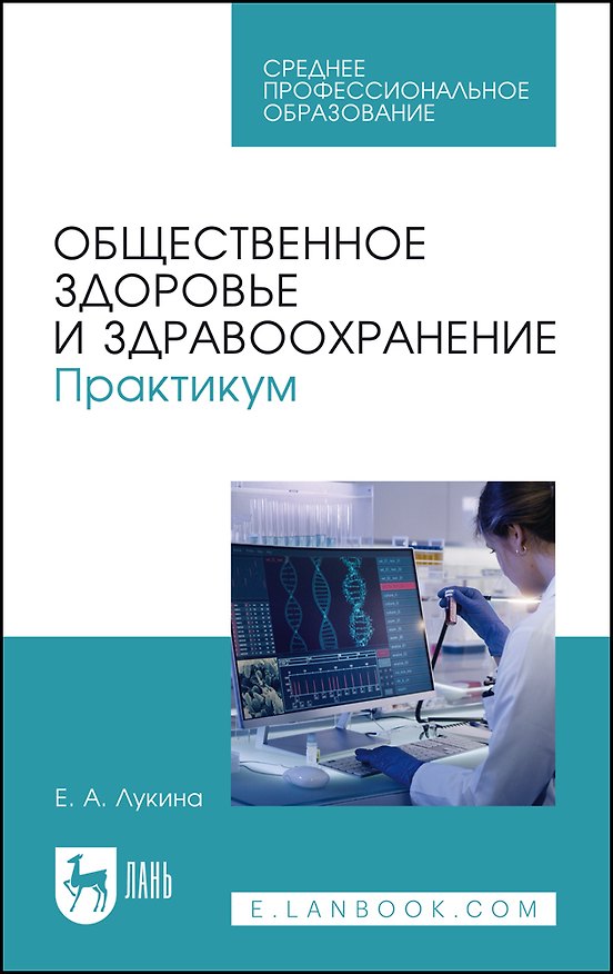 Книга Общественное здоровье и здравоохранение. Практикум. Учебное пособие для СПО (Елена Лукина) — 1
