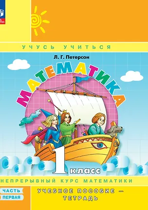 Книга Математика. 1 класс. Учебное пособие - тетрадь. В 3-х частях. Часть 1 ()
