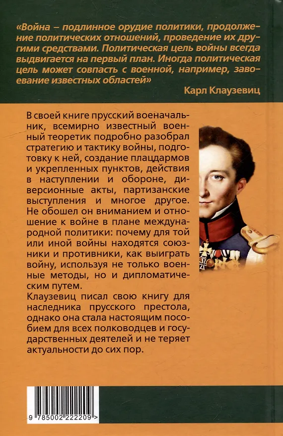 Книга Как выиграть войну. Книга для полководцев и государственных деятелей (Карл Клаузевиц) — 2