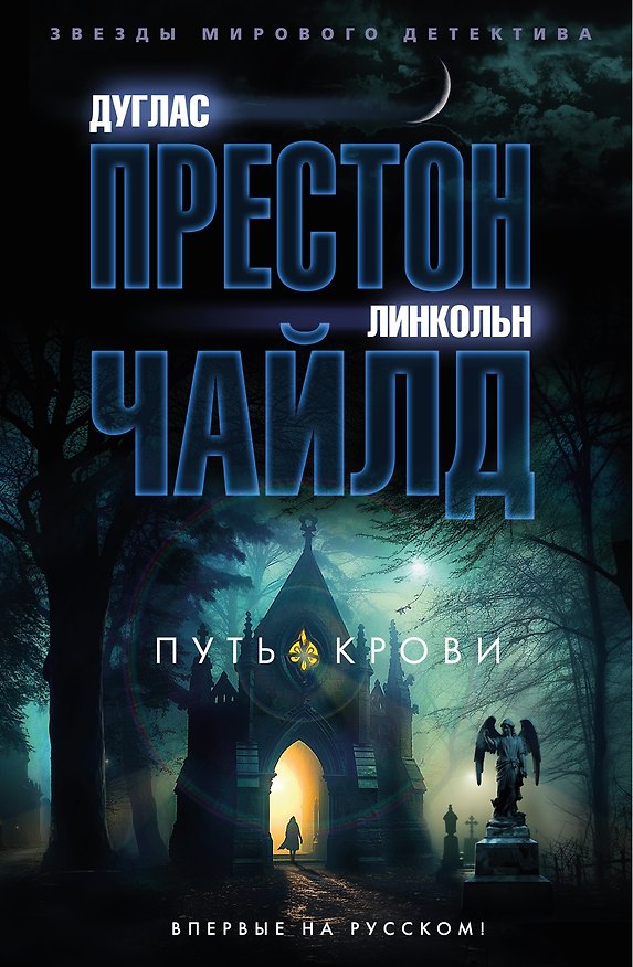 Книга Путь крови (Дуглас Престон, Линкольн Чайлд) — 1