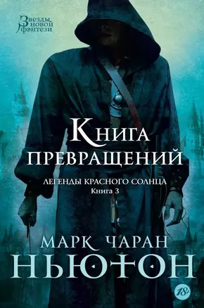 Легенды красного солнца. Книга 3. Книга Превращений — 2553455 — 1