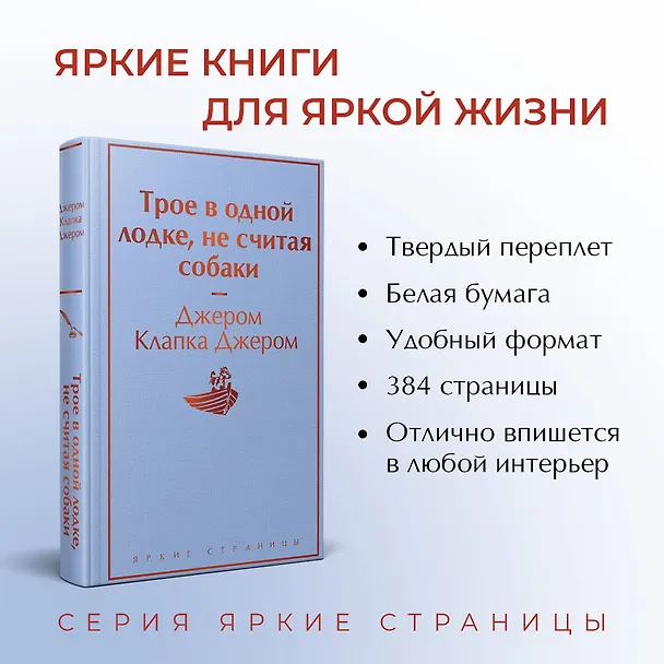 Книга Трое в одной лодке, не считая собаки (Джером Клапка Джером) — 7