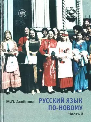 Русский язык по-новому. Часть 3 ( уроки 18-22) — 5300255 — 1