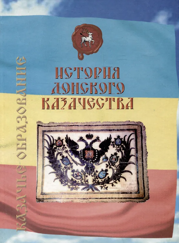 Книга История донского казачества () — 1