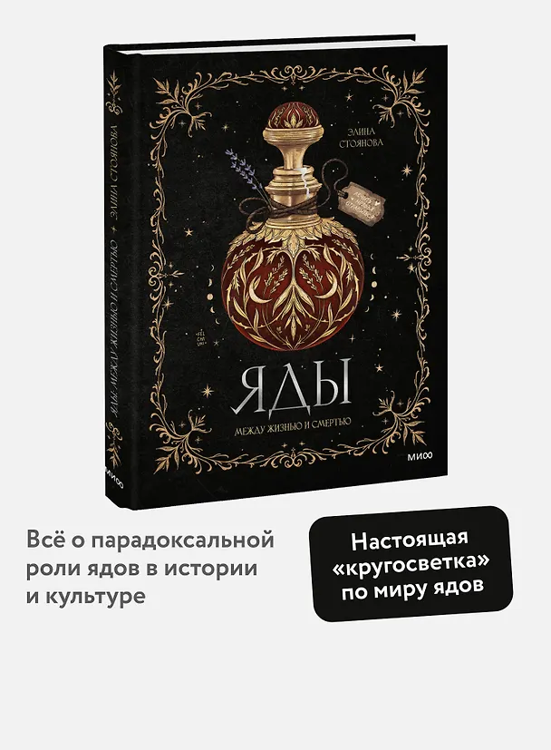 Книга Яды: между жизнью и смертью (Элина Стоянова) — 6